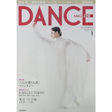 ダンスマガジン 2024年1月号