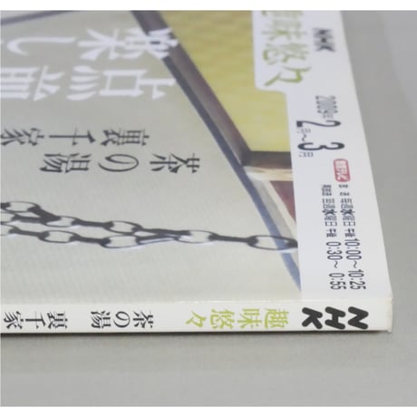 NHK趣味悠々 茶の湯 裏千家 千宗室 点前を楽しむ / 日本放送出版協会