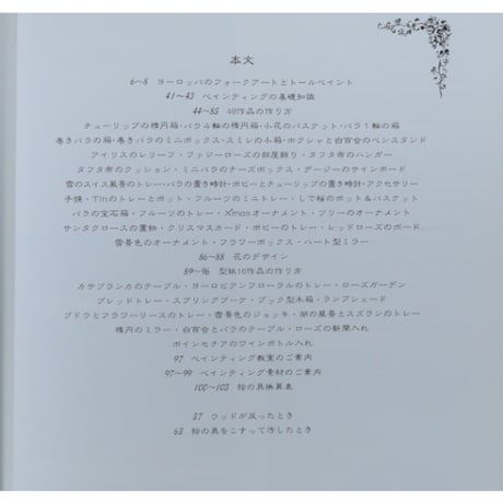 フローラルペインティング / 南風原薫子 / マコー社
