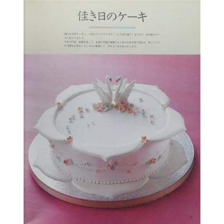 シュガーデコレーションのケーキ 斎藤芳子 / 主婦の友社