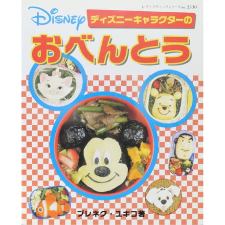 ディズニーキャラクターのおべんとう ブレネク・ユキコ / レディブティックシリーズno.2530 / ブティック社