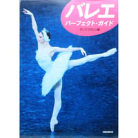 バレエ・パーフェクトガイド / ダンスマガジン編 / 新書館