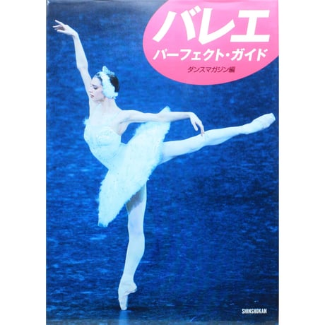 バレエ・パーフェクトガイド / ダンスマガジン編 / 新書館