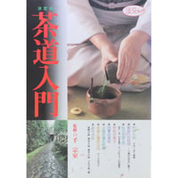 決定版 茶道入門 / 淡交ムック 淡交社