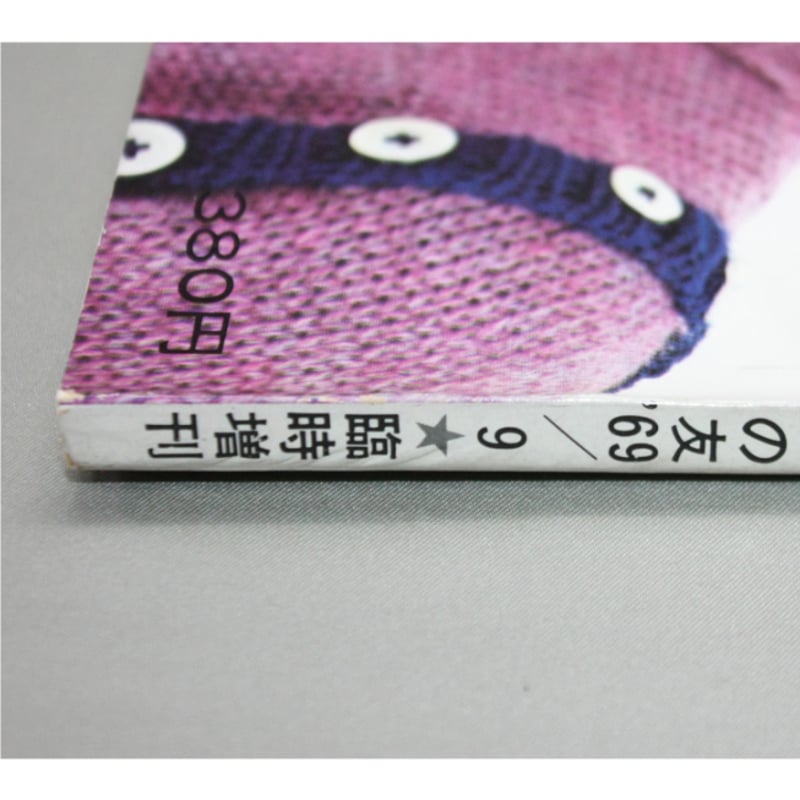 技芸の友　古書　19冊 手芸の友 9月号 臨時増刊 1969 / 昭和44年 / グラフ社 | IWブックス