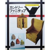 カントリーファニチュア / 手づくりの暮らし / 文化出版局