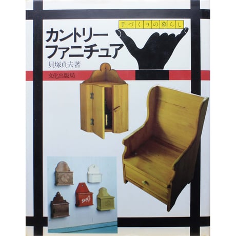 カントリーファニチュア / 手づくりの暮らし / 文化出版局