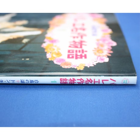 バレエ名作物語 1 / Clara編 / 新書館