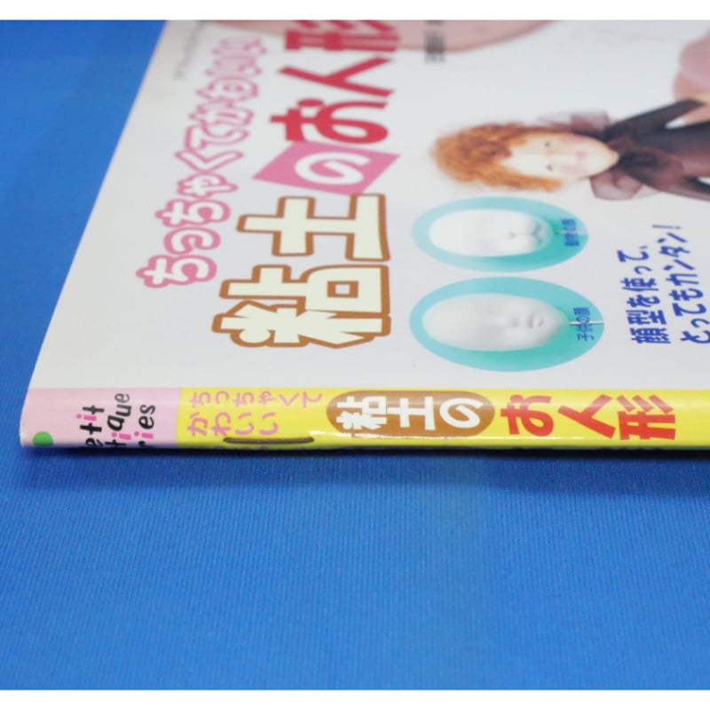 ちっちゃくてかわいい粘土のお人形 田畑恵美子 / プチブティック