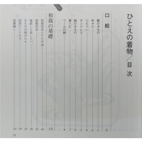 和裁1 ひとえの着物 滝沢ヒロ子 永岡書店