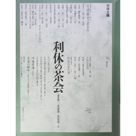 別冊太陽 利休の茶会 / 平凡社