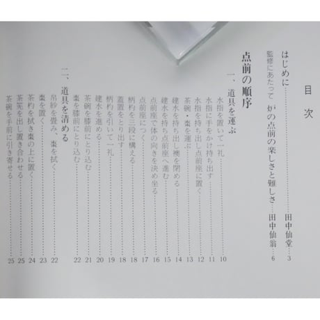 副読本 薄茶の点前 炉編 / 大日本茶道学会