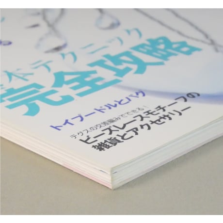 マイ・ビーズ・スタイル 8 日本文芸社