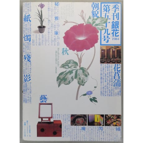 季刊銀花 第五十九号 夏 昭和59年/1984年59号 文化出版局