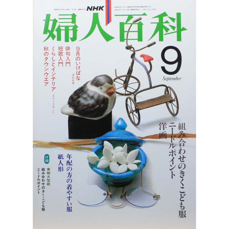 婦人百科 9月号 NHK NHK婦人百科 昭和57年 / 1982年9月号 | IWブックス