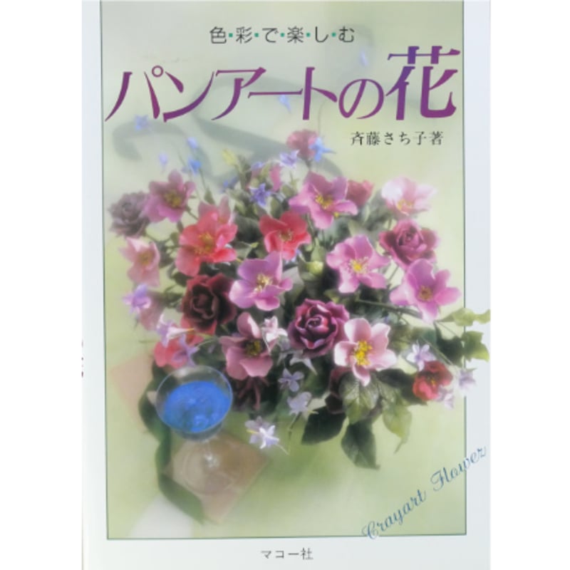 色彩で楽しむ パンアートの花 / 斉藤さち子 / マコー社 | IWブックス