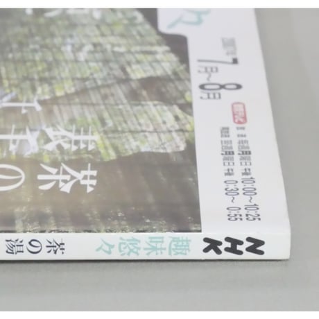 NHK趣味悠々 茶の湯 表千家 千宗左 京に楽しむ夏の茶 / 日本放送出版協会