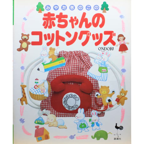 みやたきのこの赤ちゃんのコットングッズ / 雄鶏社