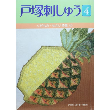戸塚刺しゅう 4 戸塚きく・貞子 / 啓佑社