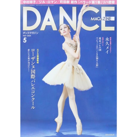 ダンスマガジン バラ売り ダンスマガジン2025年8月号 - 株式会社新書館