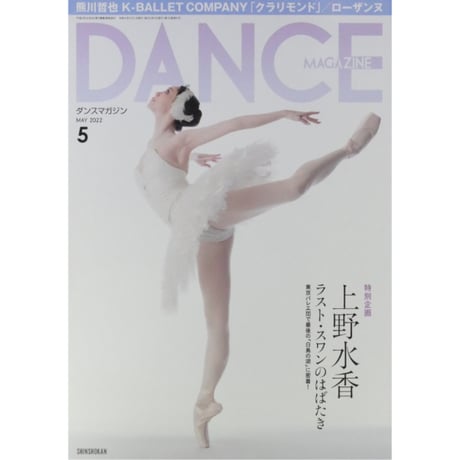 ダンスマガジン 2022年5月号