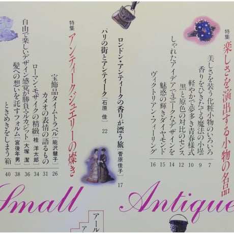 アンティーク小物の楽しみ / 装飾デザイン特別編集 学研