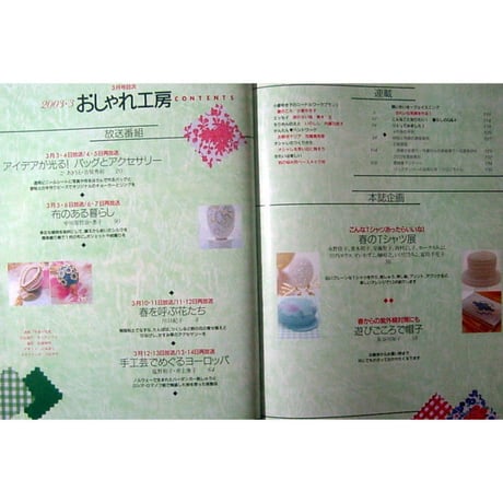 NHKおしゃれ工房　2003年3月号