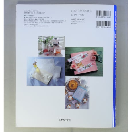 はじめてのカリグラフィー 誰でも書けるヨーロッパの手書き文字 / 小田原真喜子 / 日本ヴォーグ社