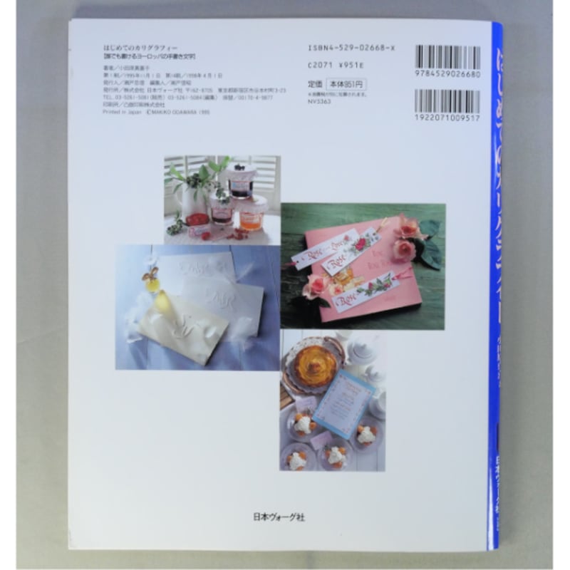 カリグラフィー　小田原真喜子　日本ヴォーグ社 はじめてのカリグラフィー 誰でも書けるヨーロッパの手書き文字