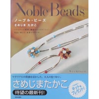 ノーブル・ビーズ さめじまたかこ 実業之日本社