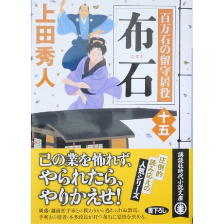 百万石の留守居役 全17巻セット / 上田秀人 講談社文庫