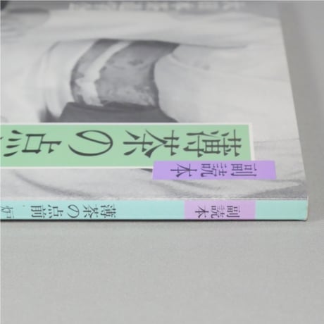 副読本 薄茶の点前 炉編 / 大日本茶道学会