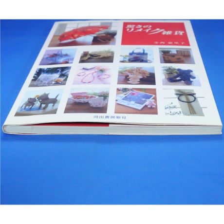 驚きのリメイク雑貨 / 寺西恵里子 / 河出書房新社
