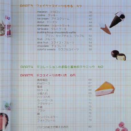 粘土で作るデコスイーツ / パッチワーク通信社