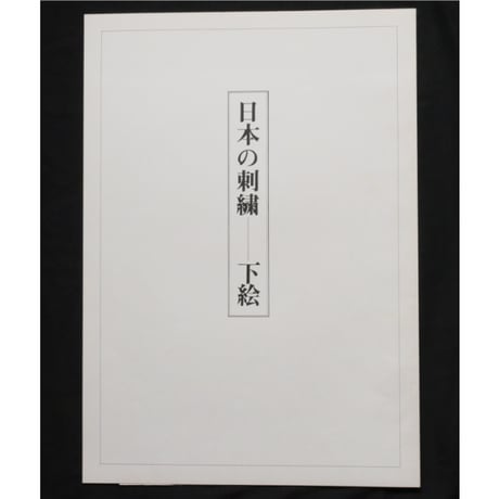 日本の刺繍 第二十七集 / 斎藤磬 / 紅会 / 京都書院