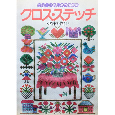 ヴォーグ刺しゅう図案集 クロス・ステッチ 図案と作品 / 日本ヴォーグ社