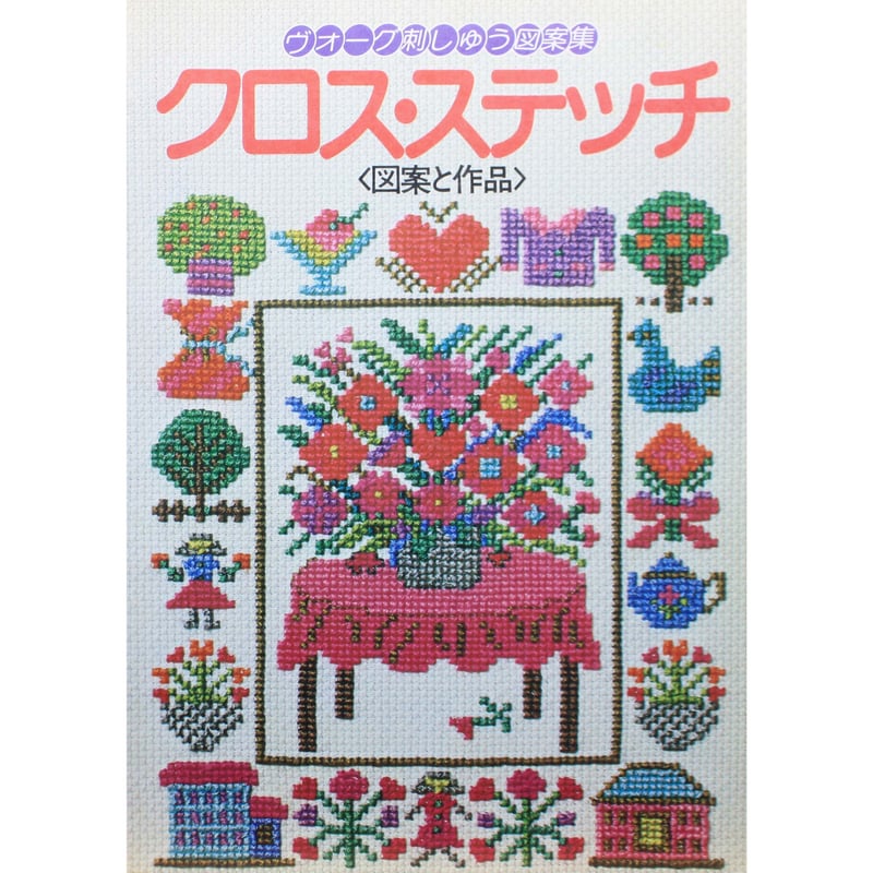 ヴォーグ刺しゅう図案集 クロス・ステッチ 図案と作品 / 日本 ヴォーグ刺しゅう図案集 クロス・ステッチ 図案と作品 / 日本