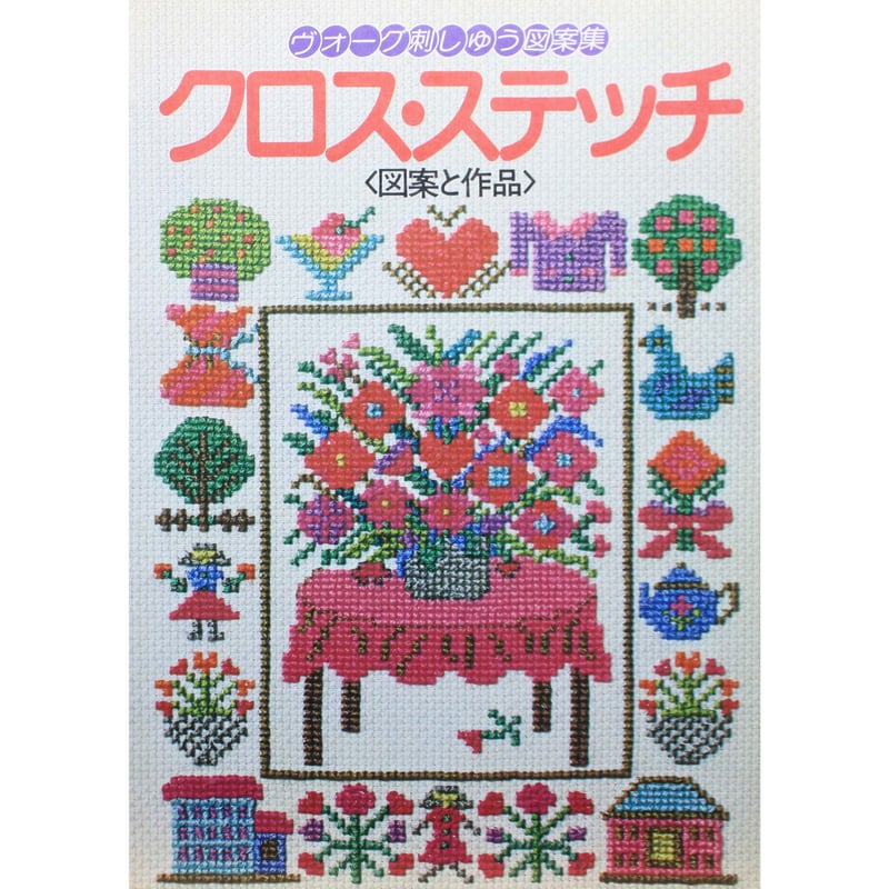 【 洋書 】 クロスステッチ 図案 刺繍 手芸 洋裁 Cross Stitch