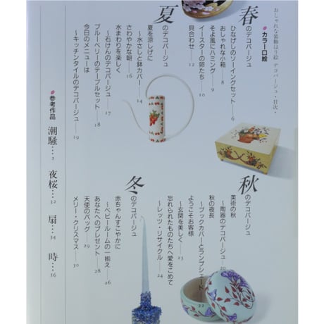 NHK婦人百科 おしゃれな装飾はり絵デコパージュ / 平本節子 / 日本放送出版協会