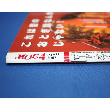 MOE モエ / 2002年4月号 / 白泉社