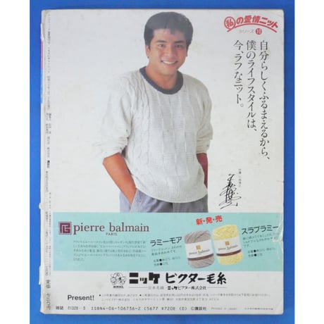 ミセスのサマーニット ウーマンブティックの手編み 春夏増刊 / 昭和60年 講談社