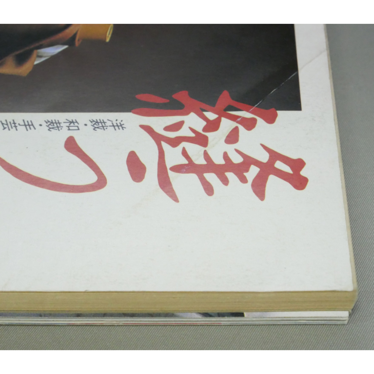 SO-EN別冊 '85～'86冬の号 / 装苑 秋冬のスタイルブック / 文化出版局