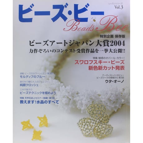 Beads Bee ビーズ・ビー Vol.3 パッチワーク通信社