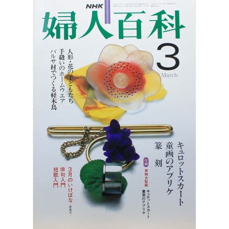 NHK婦人百科 昭和57年 / 1982年3月号