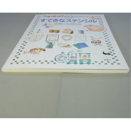 すてきなステンシル 図案と応用作品 / 雄鶏社