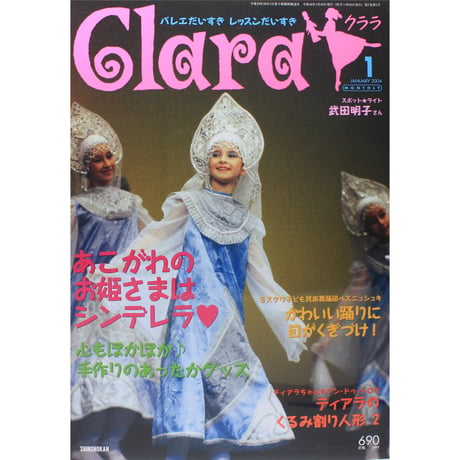 クララ Clara 2004年1月号