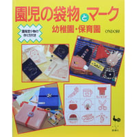 園児の袋物とマーク 幼稚園・保育園 / 雄鶏社