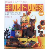斉藤瑤子のとっておきキルト小物 / 日本ヴォーグ社