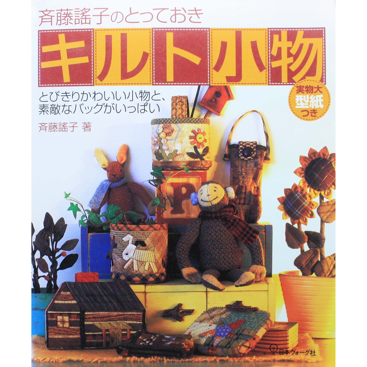 斉藤瑤子のとっておきキルト小物 / 日本ヴォーグ社 | IWブックス
