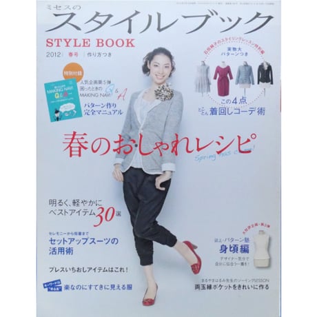 ミセスのスタイルブック 2012年春号 / 文化出版局